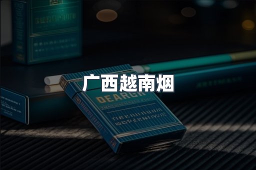 出口香烟