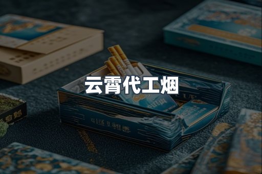 云霄香烟批发