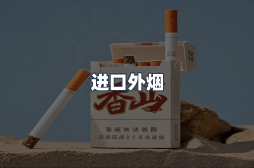 进口香烟